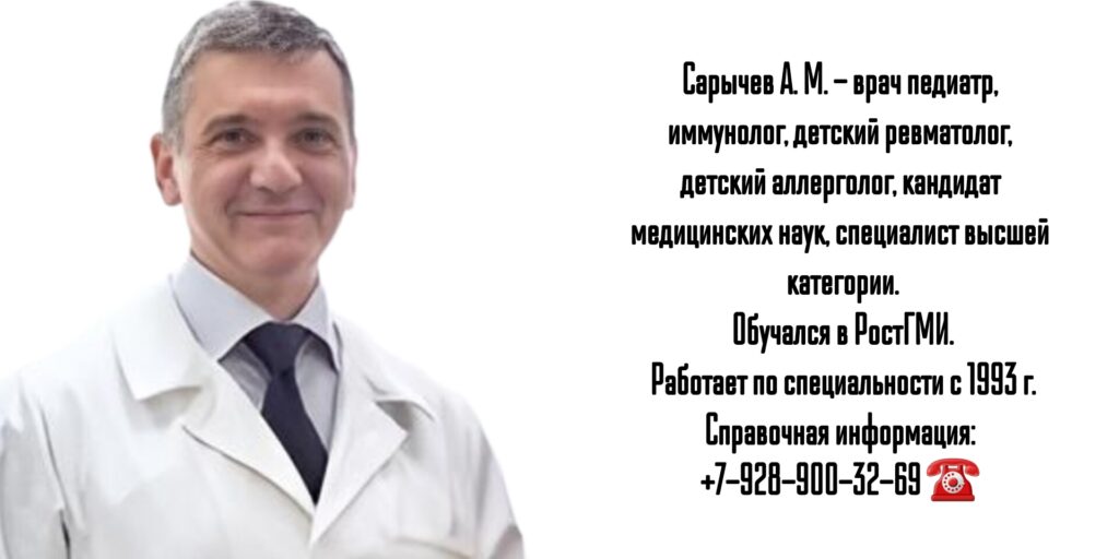 Сарычев Алексей Михайлович - детский ревматолог в Ростове-на-Дону