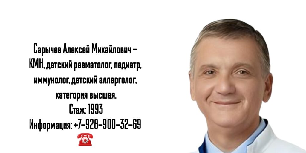 Сарычев Алексей Михайлович - детский ревматолог в Ростове-на-Дону