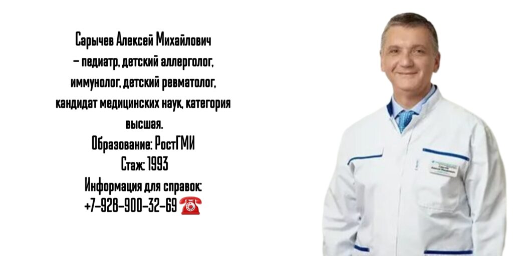 Сарычев Алексей Михайлович - детский ревматолог в Ростове-на-Дону