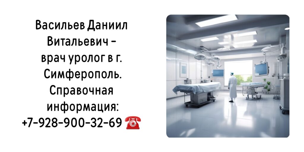 Васильев Даниил Витальевич - уролог Симферополь