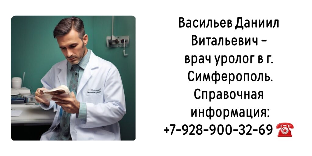 Васильев Даниил Витальевич - уролог Симферополь
