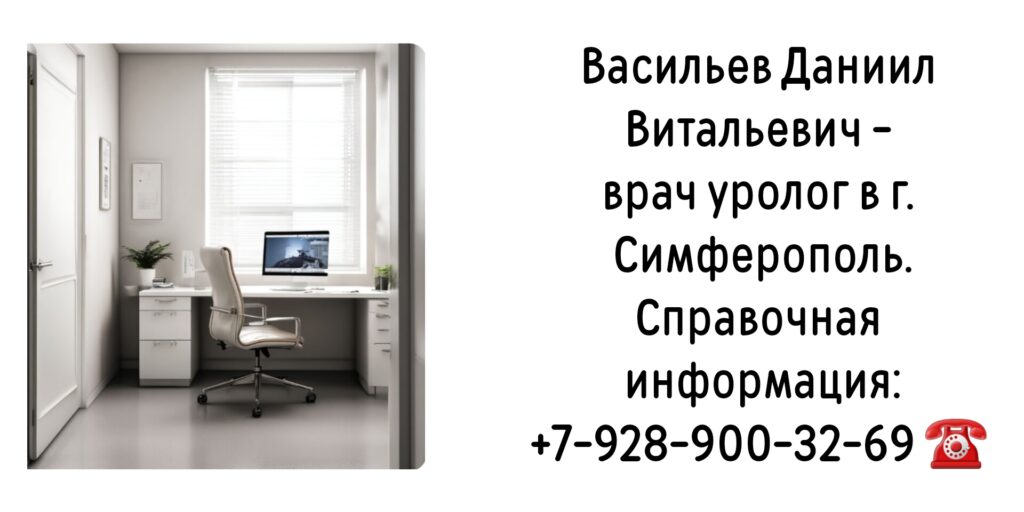 Васильев Даниил Витальевич - уролог Симферополь