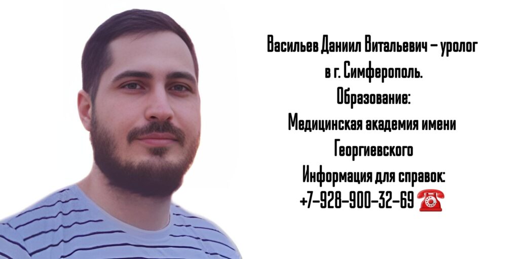 Васильев Даниил Витальевич - уролог Симферополь