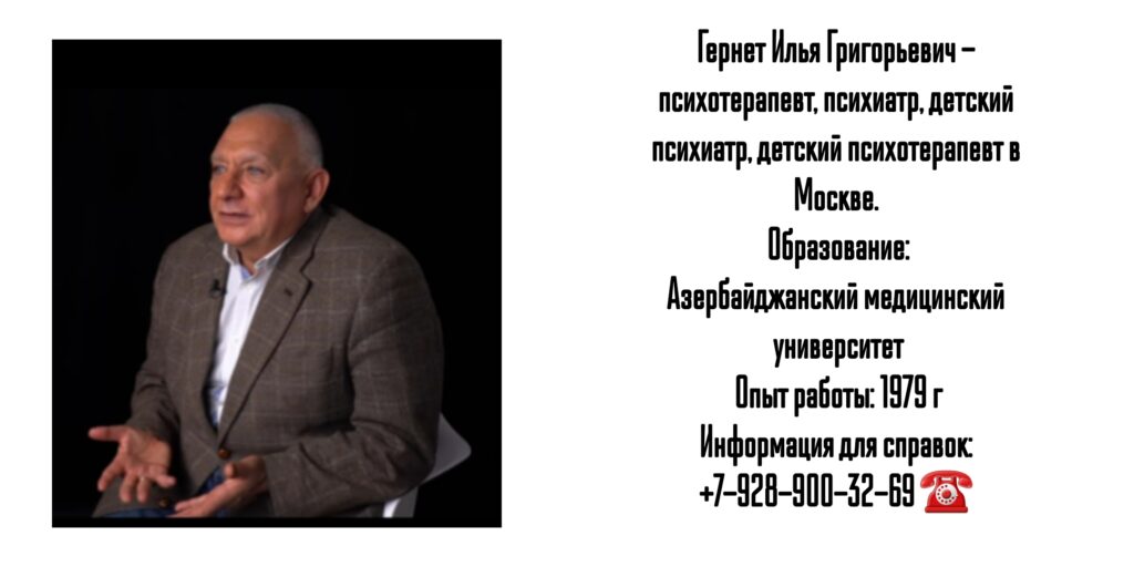 Гернет Илья Григорьевич - психотерапевт в Москве