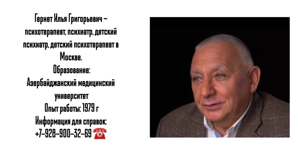 Гернет Илья Григорьевич - психотерапевт в Москве