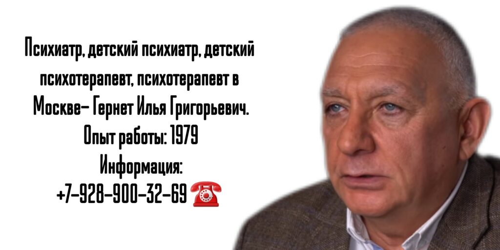 Гернет Илья Григорьевич - психотерапевт в Москве
