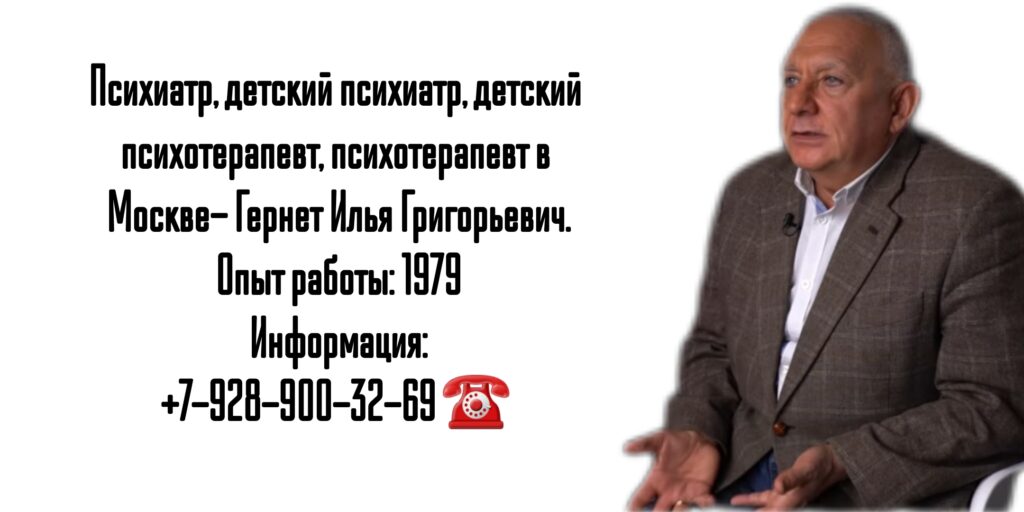 Гернет Илья Григорьевич - психотерапевт в Москве