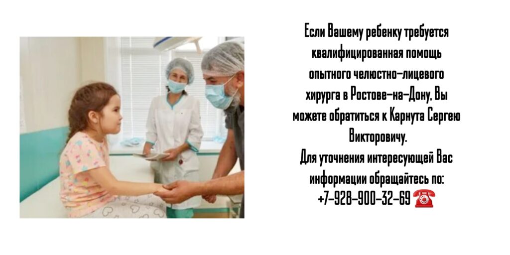 Карнута Сергей Викторович - запись на приём к детскому ЧЛХ в Ростове-на-Дону