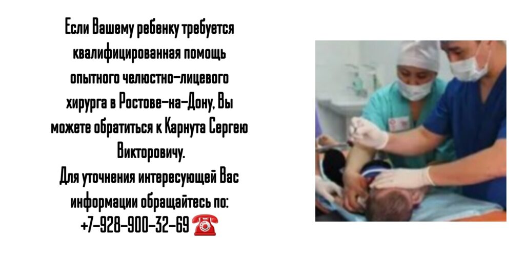 Карнута Сергей Викторович - запись на приём к детскому ЧЛХ в Ростове-на-Дону