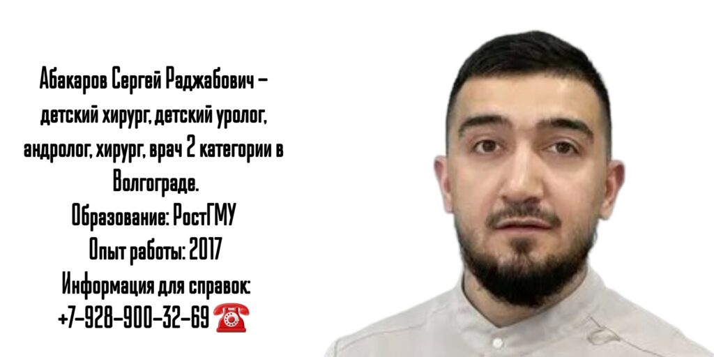 Абакаров Сергей Раджабович - детский уролог в Волгограде 