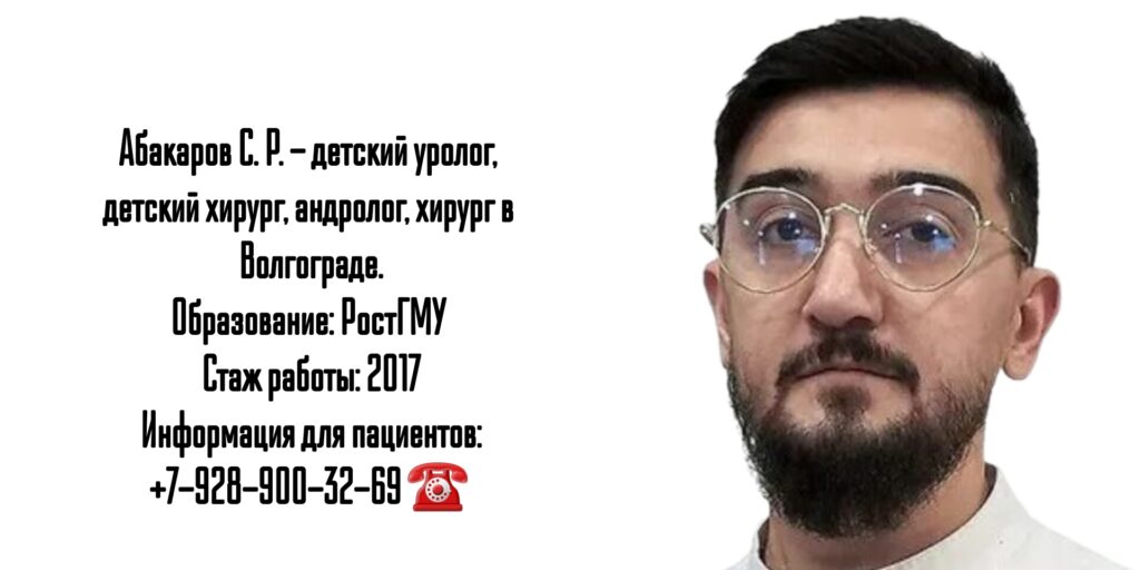 Абакаров Сергей Раджабович - детский уролог в Волгограде 