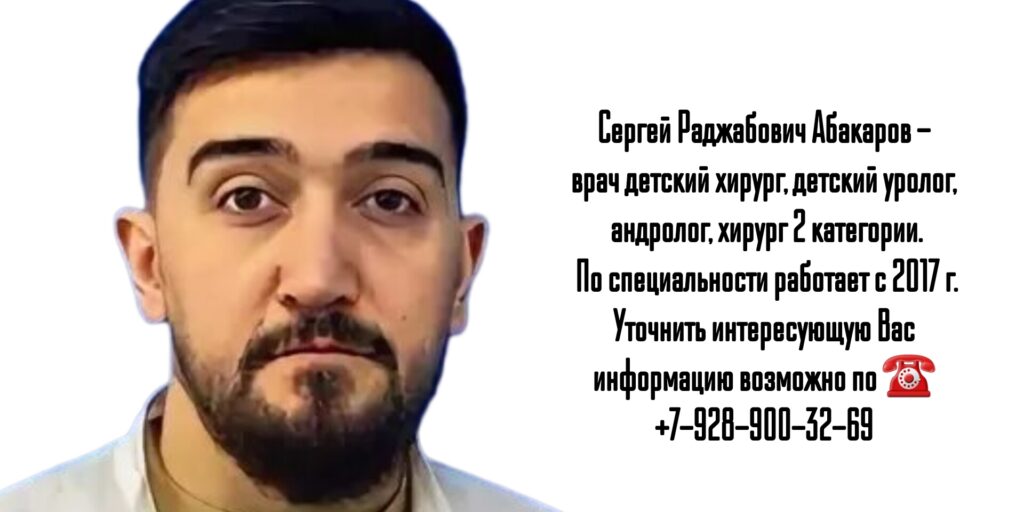 Абакаров Сергей Раджабович - детский уролог в Волгограде 
