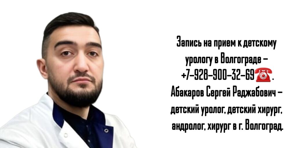 Абакаров Сергей Раджабович - детский уролог в Волгограде 
