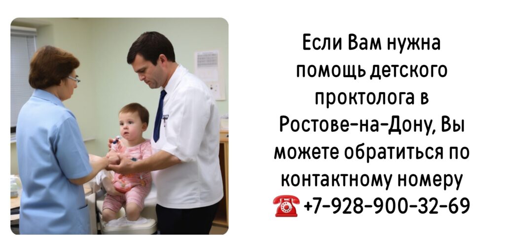 Детский проктолог в Ростове-на-Дону 