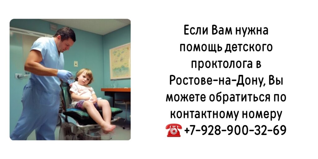Детский проктолог в Ростове-на-Дону 