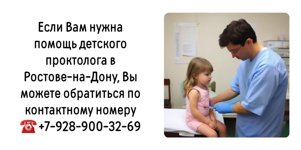 Детский проктолог в Ростове-на-Дону 