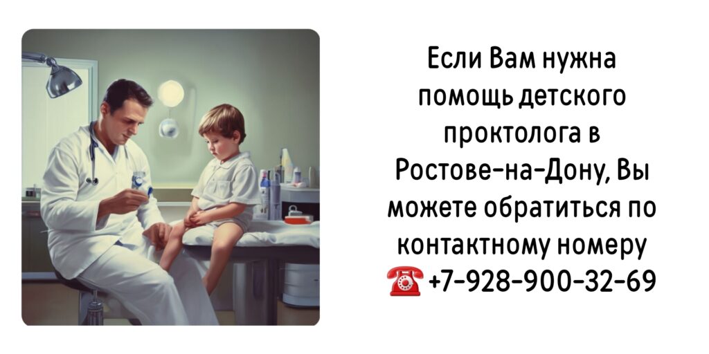 Детский проктолог в Ростове-на-Дону 