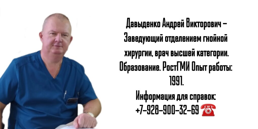 Гнойный хирург в Ростове-на-Дону - Давыденко Андрей Викторович