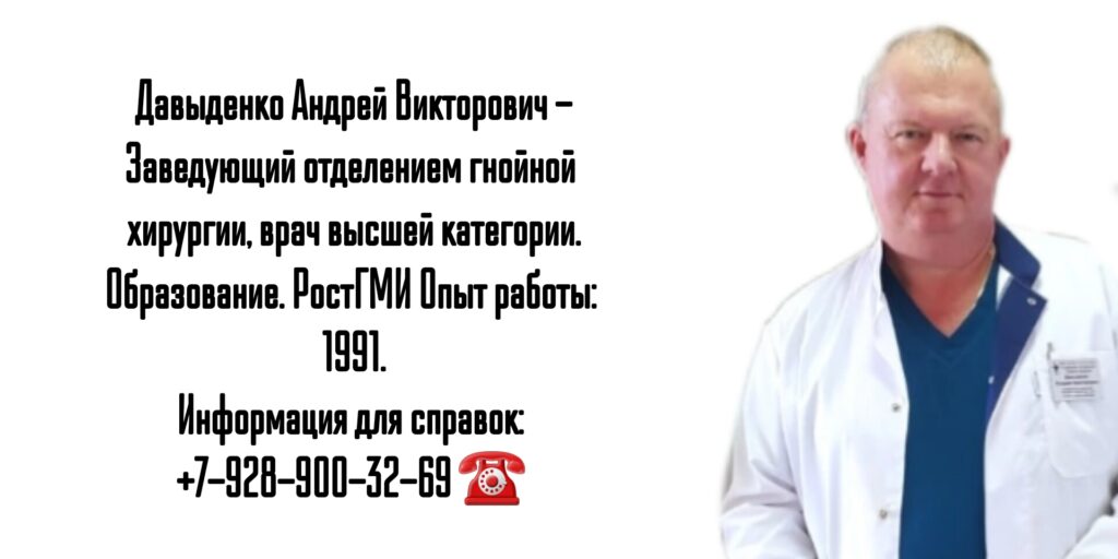 Гнойный хирург в Ростове-на-Дону - Давыденко Андрей Викторович
