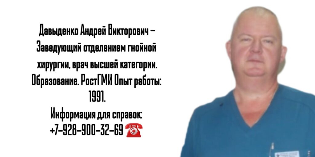 Гнойный хирург в Ростове-на-Дону - Давыденко Андрей Викторович