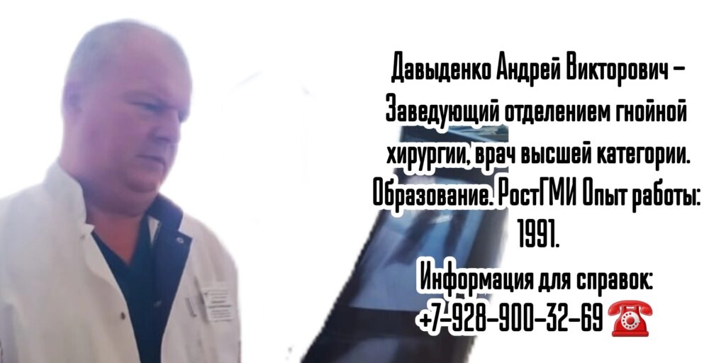 Гнойный хирург в Ростове-на-Дону - Давыденко Андрей Викторович