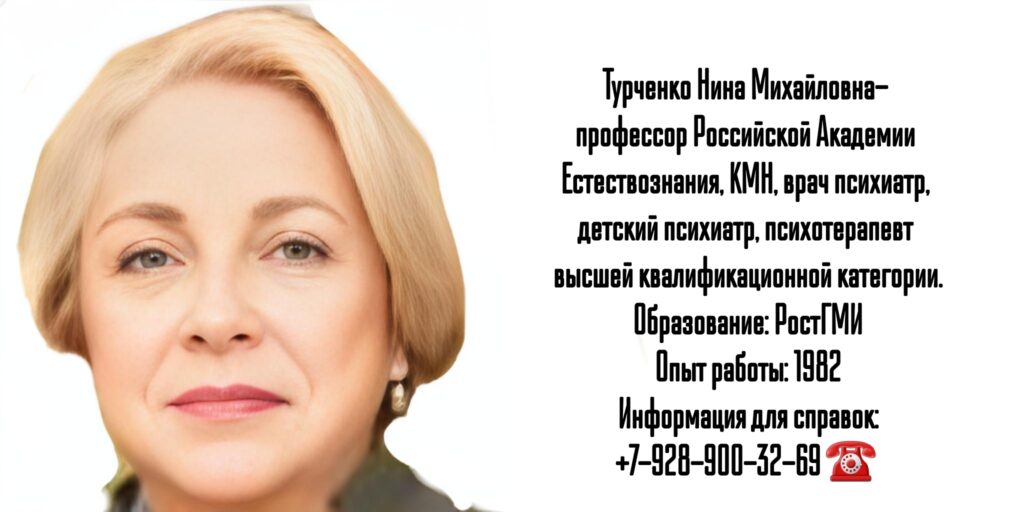 Турченко Нина Михайловна - врач психиатр в Ростове-на-Дону 