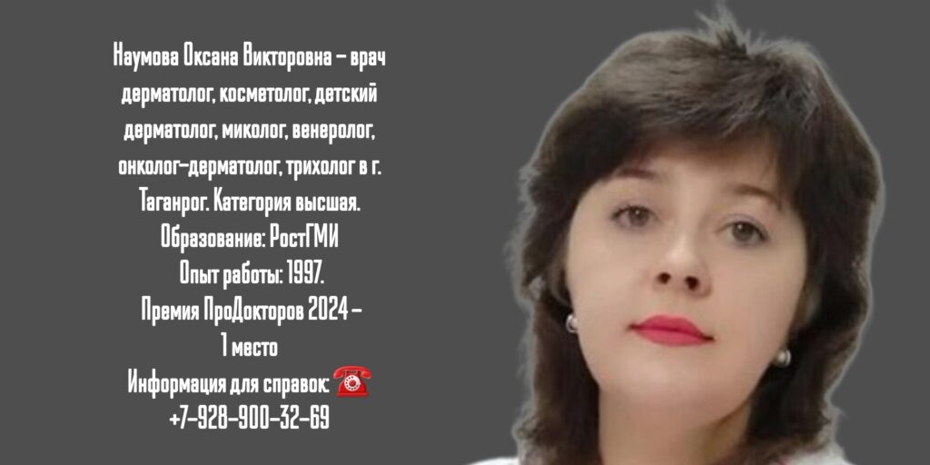 Наумова Оксана Викторовна- дерматолог в Таганроге 