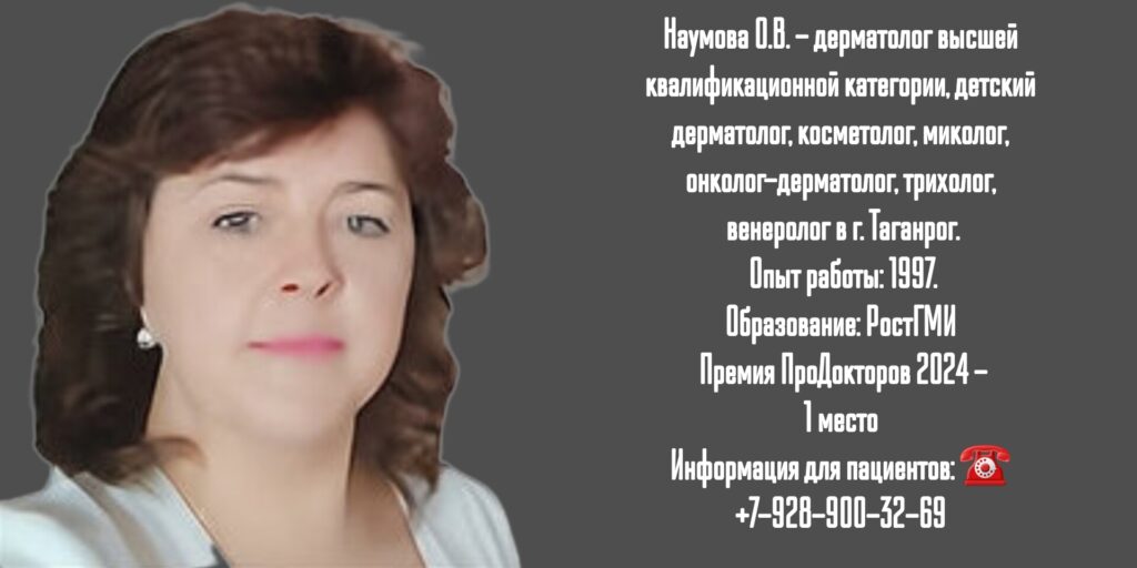 Наумова Оксана Викторовна- дерматолог в Таганроге 