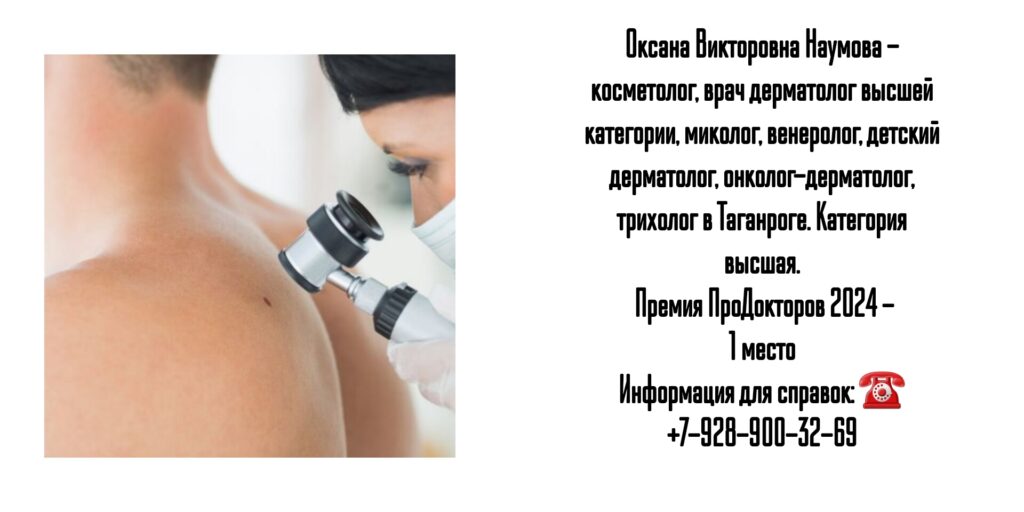 Наумова Оксана Викторовна- дерматолог в Таганроге 