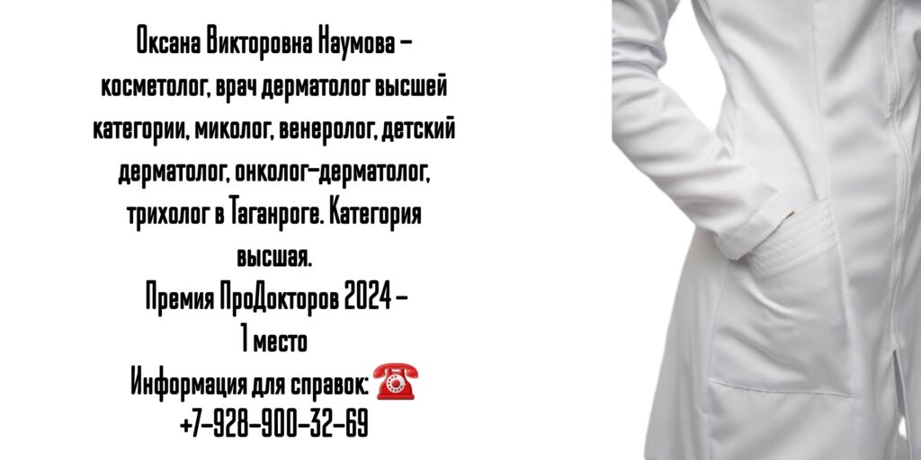 Наумова Оксана Викторовна- дерматолог в Таганроге 