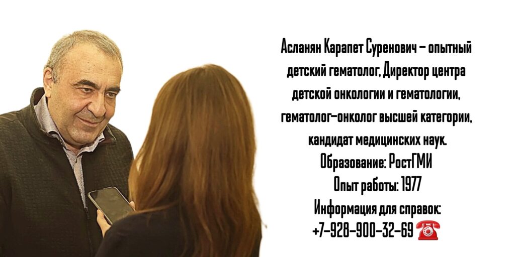 Асланян Карапет Суренович- детский гематолог Ростов-на-Дону 