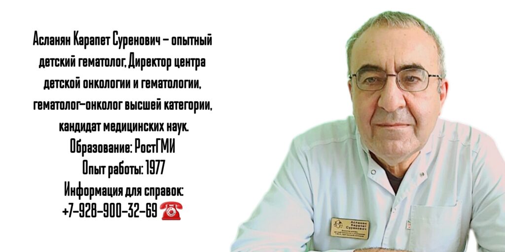 Асланян Карапет Суренович- детский гематолог Ростов-на-Дону 