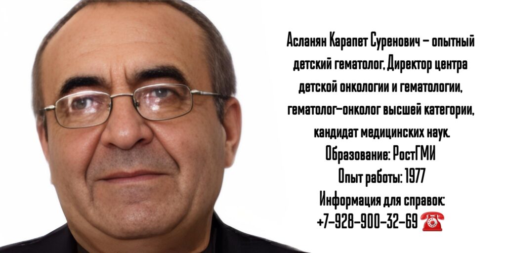 Асланян Карапет Суренович- детский гематолог Ростов-на-Дону 