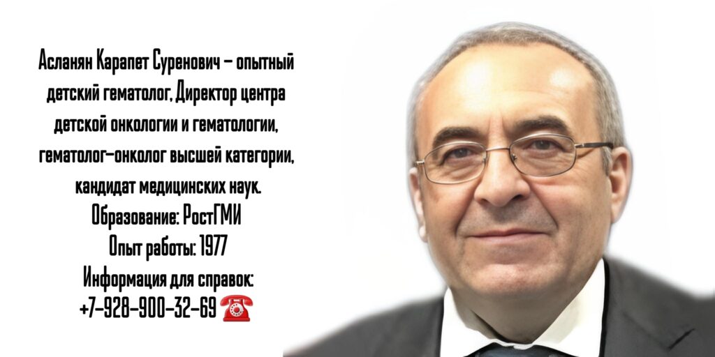Асланян Карапет Суренович- детский гематолог Ростов-на-Дону 
