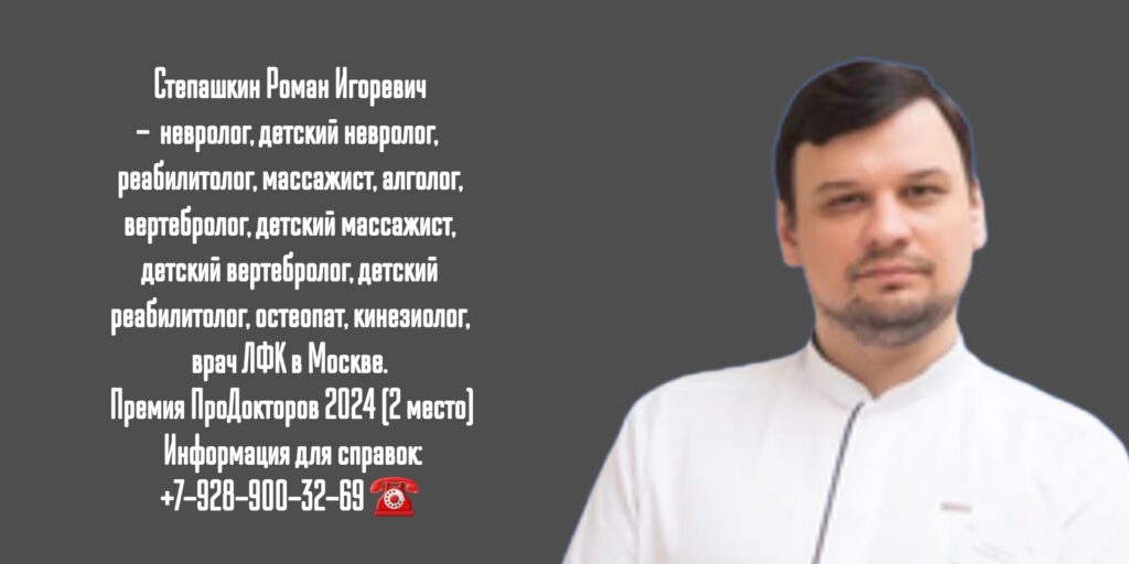 Степашкин Роман Игоревич - хороший невролог в Москве