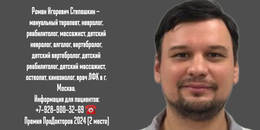 Степашкин Роман Игоревич - хороший невролог в Москве