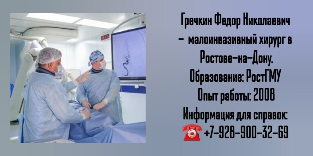 Гречкин Фёдор Николаевич - врач хирург в Ростове-на-Дону- Рентгенэндоваскулярные операции