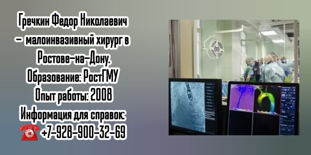 Гречкин Фёдор Николаевич - врач хирург в Ростове-на-Дону- Рентгенэндоваскулярные операции