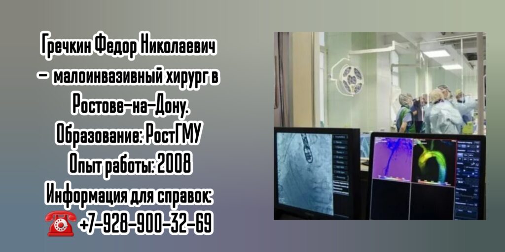 Гречкин Фёдор Николаевич - врач хирург в Ростове-на-Дону- Рентгенэндоваскулярные операции