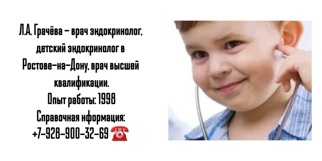Детский эндокринолог в Ростове-на-Дону- Грачева Л.А.