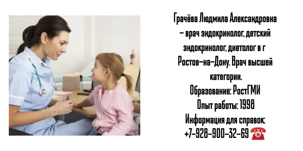 Детский эндокринолог в Ростове-на-Дону- Грачева Л.А.