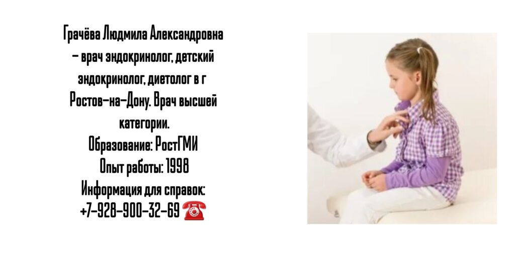 Детский эндокринолог в Ростове-на-Дону- Грачева Л.А.