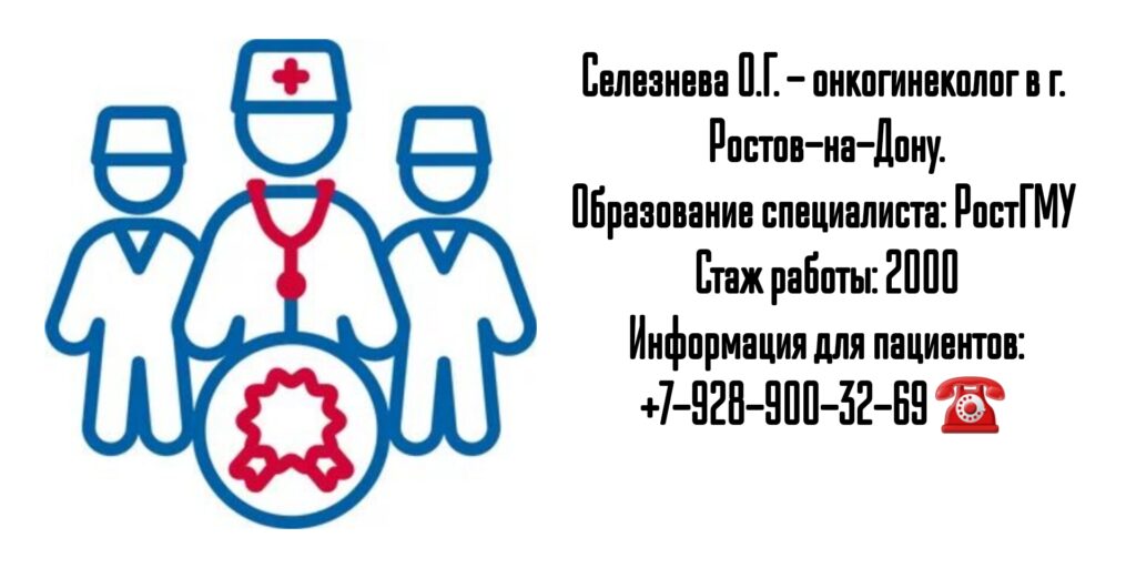 Селезнева Ольга Григорьевна - врач онкогинеколог в Ростове-на-Дону 
