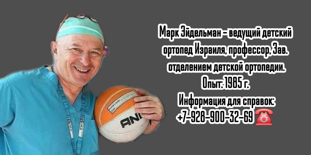 Профессор - детский ортопед в Израиле- Марк Эйдельман