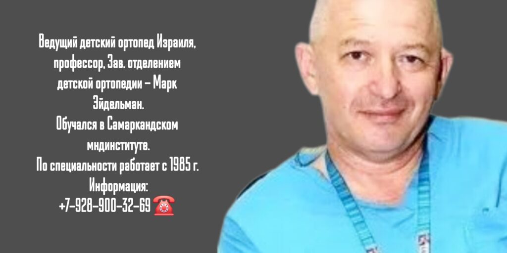 Профессор - детский ортопед в Израиле- Марк Эйдельман