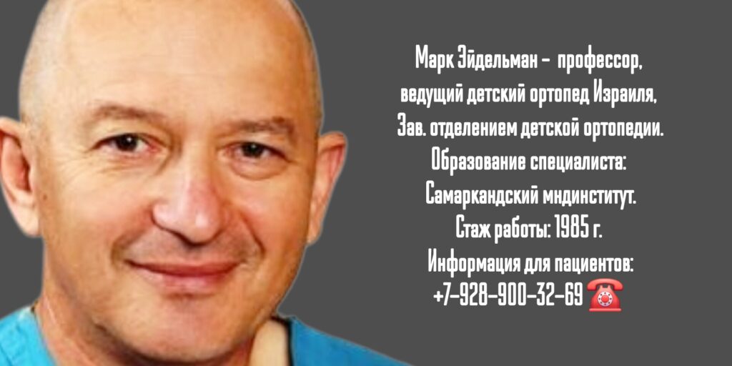 Профессор - детский ортопед в Израиле- Марк Эйдельман