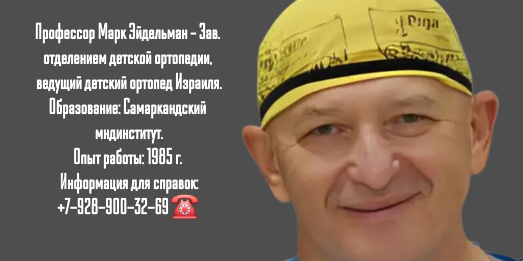 Профессор - детский ортопед в Израиле- Марк Эйдельман