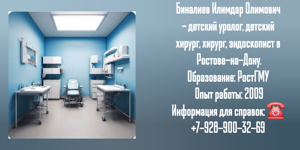 Биналиев Илимдар Олимович - детский уролог в Ростове-на-Дону 