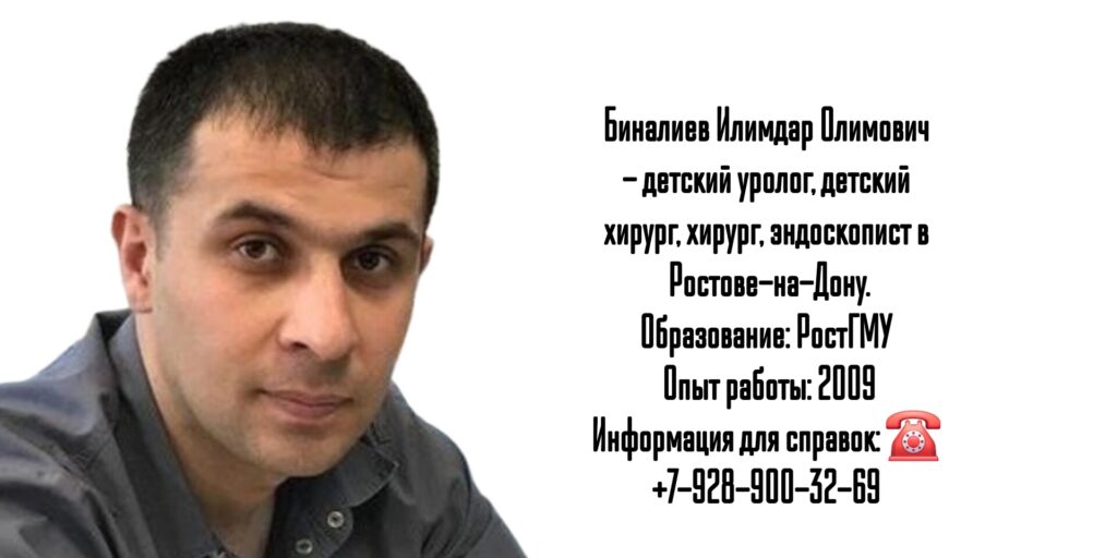 Биналиев Илимдар Олимович - детский уролог в Ростове-на-Дону 