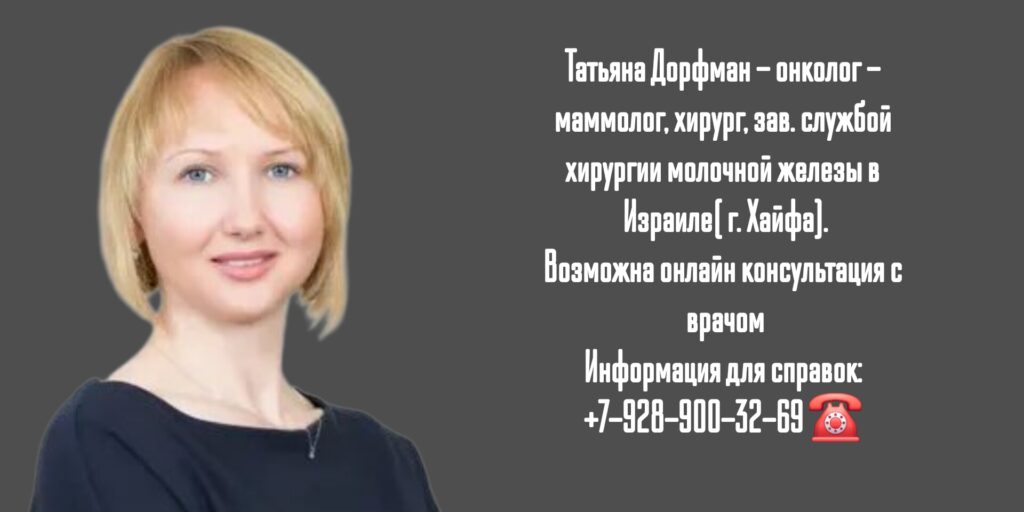 Татьяна Дорфман - маммолог Израиль